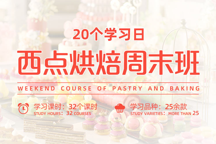 烘焙甜點周末班